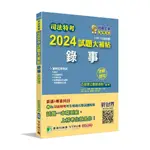 大碩-讀好書 司法特考2024試題大補帖【錄事】普通+專業(110~112年試題)(測驗題型) 9786263277557 <讀好書>