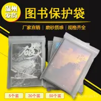 在飛比找蝦皮購物優惠-圖書保護袋書籍pb封書袋漫畵書套透明磨砂防潮收納袋防塵袋加厚