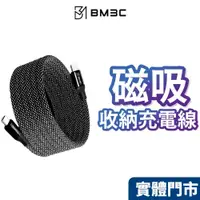 在飛比找蝦皮商城精選優惠-【BM3C】 磁吸收納充電線 磁性快收納充電傳輸線 TYPE