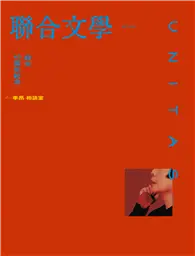 在飛比找TAAZE讀冊生活優惠-聯合文學雜誌 10月號/2023 第468期：殺夫四十周年紀