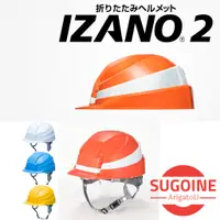 在飛比找蝦皮購物優惠-日本 IZANO2 2代 折疊式 避難 防災安全帽 工程帽 