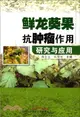 鮮龍葵果抗腫瘤作用研究與應用（簡體書）