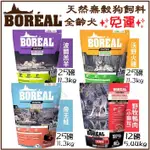 ✨免運✨加拿大BOREAL天然無穀狗配方系列 5磅-25磅 狗飼料 狗乾糧★歐元小舖★