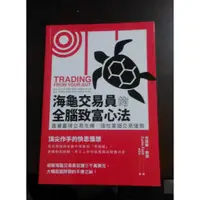 在飛比找蝦皮購物優惠-海龜交易員的全腦致富心法