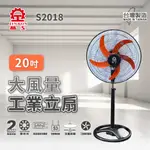 ❗❗現貨免運❗❗【晶工牌】  20吋大風量工業立扇(S2018) 台灣製造 馬達保固2年