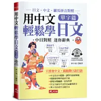 在飛比找Yahoo奇摩購物中心優惠-用中文輕鬆學日文(單字篇)：中文．羅馬拼音輔助，1秒開口說日