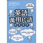 【華欣台大】《二手書│英語萬用片語隨身祕笈》9789869766005～語樂多～LEDUO編輯群