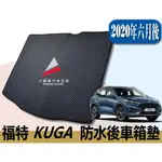 🏆【小噗噗】福特 KUGA <專用後車廂墊> 2020年六月後 專用 腳踏墊 地墊 後箱墊 後車箱墊 行李箱墊 後行李箱