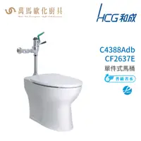 在飛比找蝦皮商城優惠-和成 HCG 麗佳多系列 馬桶 C4388Adb-CF263