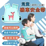 【私藏生活】寶寶安全背帶 電瓶車安全背帶 單車安全背帶 摩托車安全背帶 兒童安全帶 小孩綁帶 防摔神器 座椅固定背帶