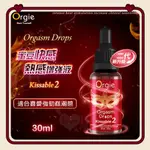 葡萄牙ORGIE．ORGASM DROPS KISSABLE 陰蒂滋養+強烈熱感+可口交 口交凝膠 蜜豆快感熱感增強液