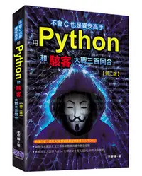 在飛比找天瓏網路書店優惠-不會 C 也是資安高手：用 Python 和駭客大戰三百回合