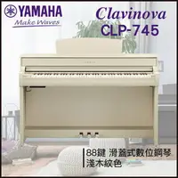 在飛比找樂天市場購物網優惠-【非凡樂器】YAMAHA CLP-745數位鋼琴 / 淺木紋