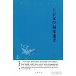 【中B-3現書】《上古文學制度述考中華文史新刊》ISBN:9787101065428