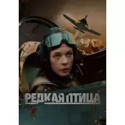 DVD NTSC РЕДКАЯ ПТИЦА (4 СЕРИИ) No Subtitles. Languages: Russian WWII movie