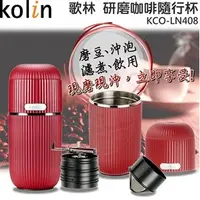 在飛比找PChome商店街優惠-【歌林 Kolin】美式研磨咖啡隨行杯 / 咖啡機 / KC