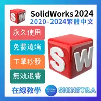 在飛比找蝦皮購物優惠-🔥在線秒發🔥 SolidWorks 2024 永久穩定⭐無限