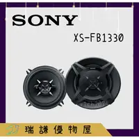 在飛比找蝦皮購物優惠-⭐原廠⭐【SONY索尼】XS-FB1330 汽車音響 5吋 