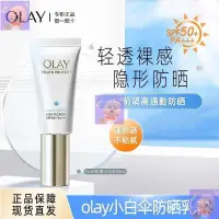 在飛比找蝦皮購物優惠-🌸下殺價🌸Olay玉✨蘭油小白傘50ml零重力隔離防曬霜美白