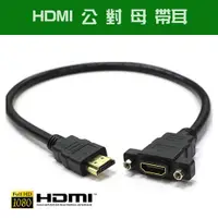 在飛比找有閑購物優惠-[富廉網] HD-56 HDMI公-HDMI母 帶耳延長線 