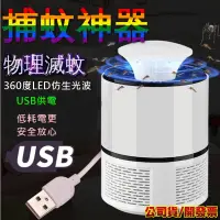 在飛比找蝦皮購物優惠-【捕蚊燈+電蚊拍】光觸媒 USB捕蚊燈 驅蚊燈/驅蚊器/滅蚊