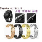 【三珠不鏽鋼】GARMIN ACTIVE S 錶帶寬度 18MM 錶帶 彈弓扣 錶環 金屬 替換 連接器