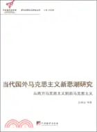 在飛比找三民網路書店優惠-當代國外馬克思主義新思潮研究：從西方馬克思主義到後馬克思主義