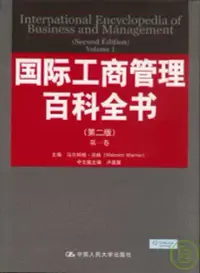 在飛比找博客來優惠-國際工商管理百科全書(全八卷)