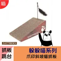 在飛比找蝦皮購物優惠-●玩具● CATTYBRICK 貓玩具 躲躲喵系列 爪印斜坡