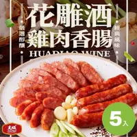 在飛比找ETMall東森購物網優惠-【大成】花雕酒雞肉香腸︱5包組︱（300g/6支／包）︱大成