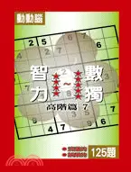 在飛比找三民網路書店優惠-智力數獨：高階篇07