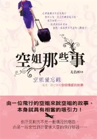 在飛比找TAAZE讀冊生活優惠-空姐那些事 (二手書)