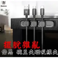 在飛比找蝦皮購物優惠-Baseus 倍思 碗豆夾 磁吸線夾 充電線 耳機線 數據線