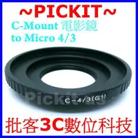 在飛比找蝦皮購物優惠-C Mount CM卡口電影鏡鏡頭轉Micro M4/3相機