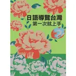 【認真讀書繼續考】日語導覽台灣