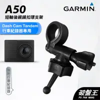 在飛比找蝦皮商城優惠-GARMIN｜行車紀錄器｜台南現貨｜短軸後視鏡支架｜Dash