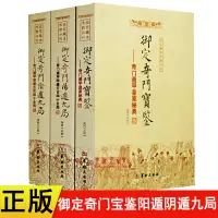 在飛比找蝦皮購物優惠-【3冊】御定奇門寶鑑陽遁九局陰遁九局 奇門遁甲 全540局 