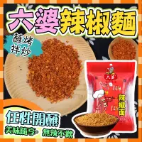 在飛比找蝦皮購物優惠-火鍋辣椒面粉 燒烤蘸粉 香辣沾料 火鍋沾料 蘸料 六婆辣椒面