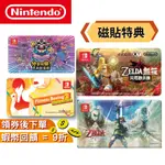 SWITCH 磁貼特典 磁鐵 瓦利歐製造 分享同樂 薩爾達 災厄啟示錄 無雙 禦天之劍 健身拳擊 現貨 冰箱貼