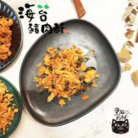 在飛比找蝦皮購物優惠-【一甲子好味道】海苔豬肉酥 220g 台灣安心豬 香脆海苔 