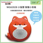 【送隨行杯】遠傳 FAREASTONE WG62028 愛講智慧小音箱 小狐狸 音樂 鬧鈴 有聲書 天氣 語音 小助理