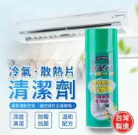 在飛比找鮮拾優惠-【U-like】台灣製冷氣散熱片清潔劑