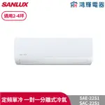 鴻輝冷氣 | SANLUX台灣三洋 SAC-22S1+SAE-22S1 定頻單冷 一對一分離式冷氣