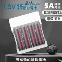 在飛比找蝦皮購物優惠-1.6v 鋅電池10A大電流 鋅鎳充電電池套裝 台灣本土品牌