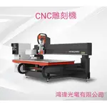 CNC雕刻機 / 雷射切割機 / 雷射配件耗材 / 雕刻機刀具配件 / 設備維修保養