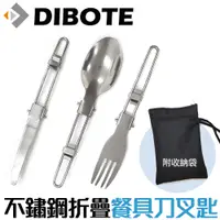 在飛比找PChome24h購物優惠-【DIBOTE迪伯特】攜帶式不鏽鋼折疊餐具 刀叉匙三件組