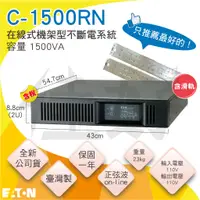 在飛比找蝦皮購物優惠-佳好不斷電 全新/含稅 伊頓飛瑞C-1500RN、機架型UP