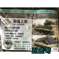 在飛比找蝦皮購物優惠-〖五金哥〗卡車黑網 8尺x12尺 10尺x14尺 卡車帆布 