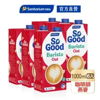 在飛比找momo購物網優惠-【SO GOOD】咖啡師燕麥奶1Lx6(植物奶 Barist