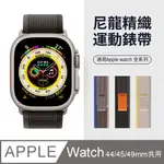 APPLE WATCH ULTRA/S8/S7 野徑回環式尼龍編織錶帶 運動錶帶(44/45/49MM)